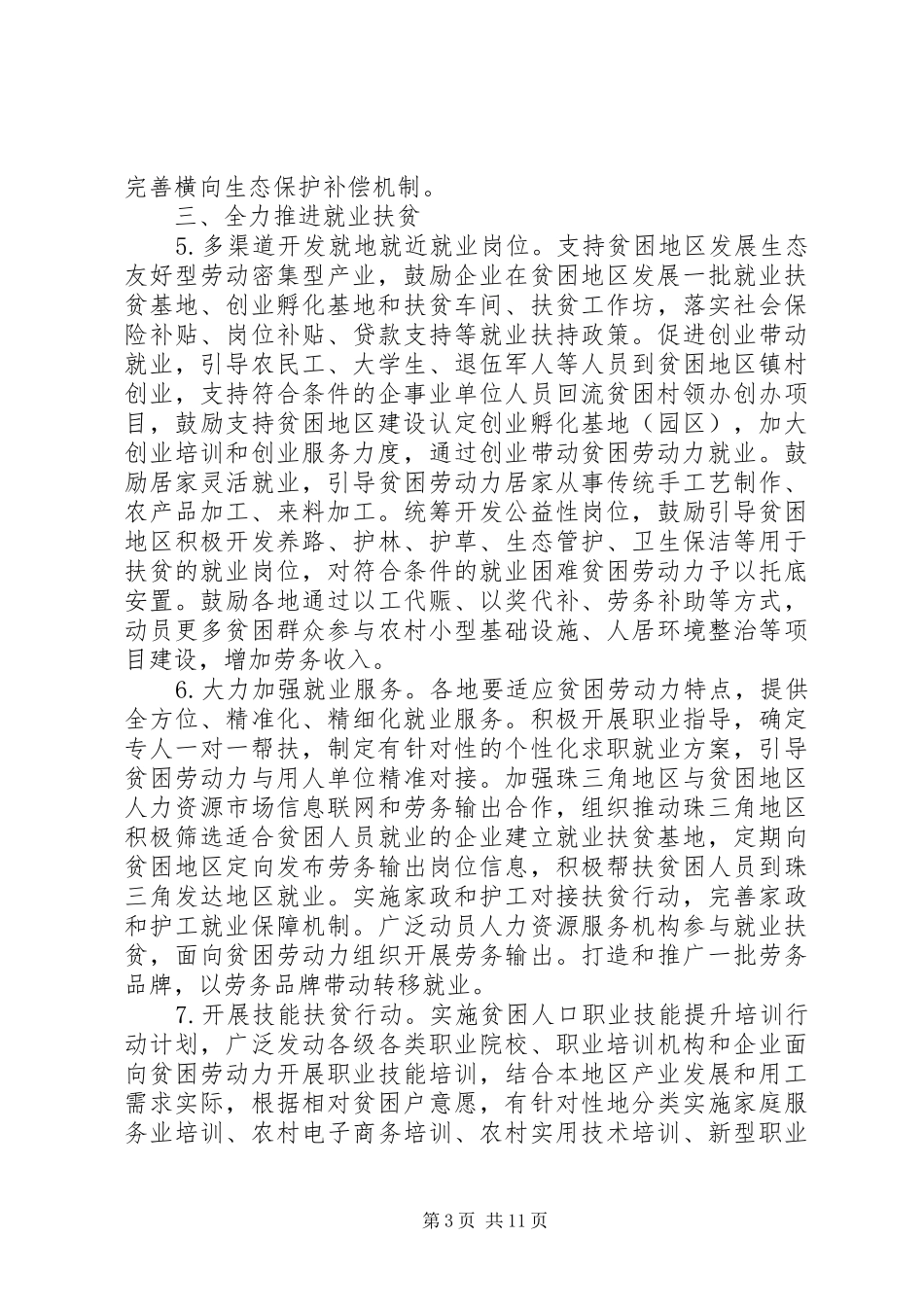 关于打赢脱贫攻坚战三年行动的实施方案_第3页