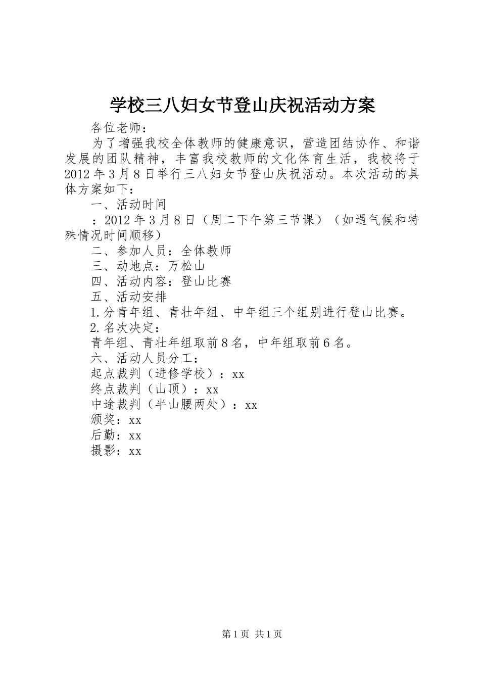 学校三八妇女节登山庆祝活动实施方案_第1页