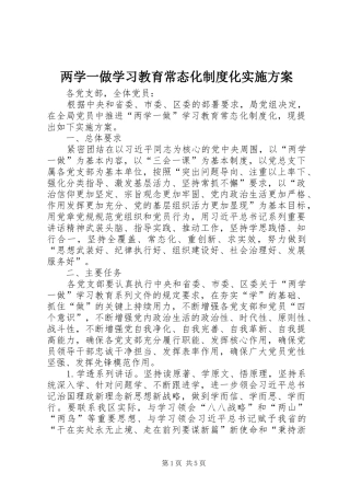 两学一做学习教育常态化制度化方案