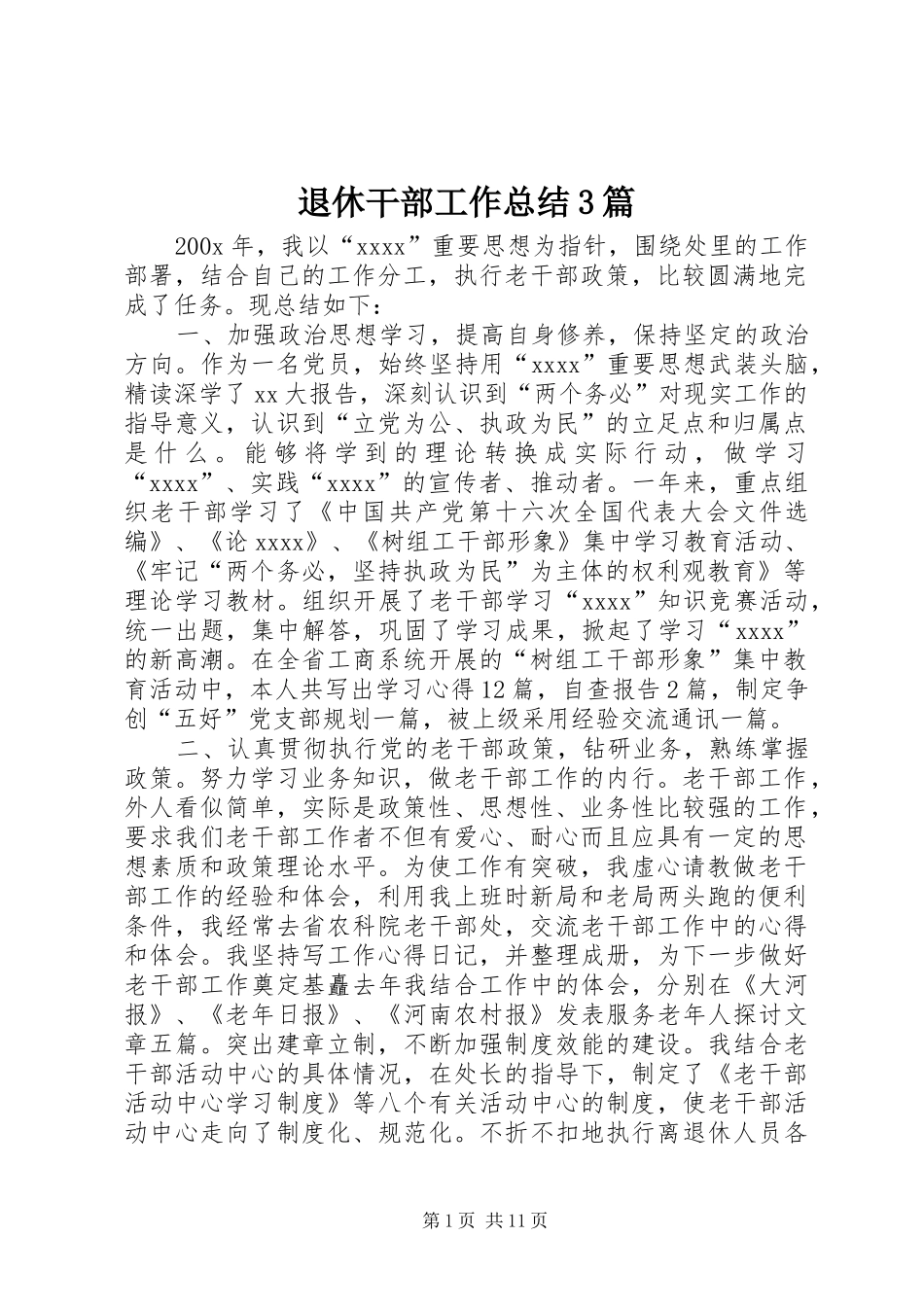 退休干部工作总结3篇_第1页