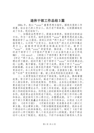 退休干部工作总结3篇