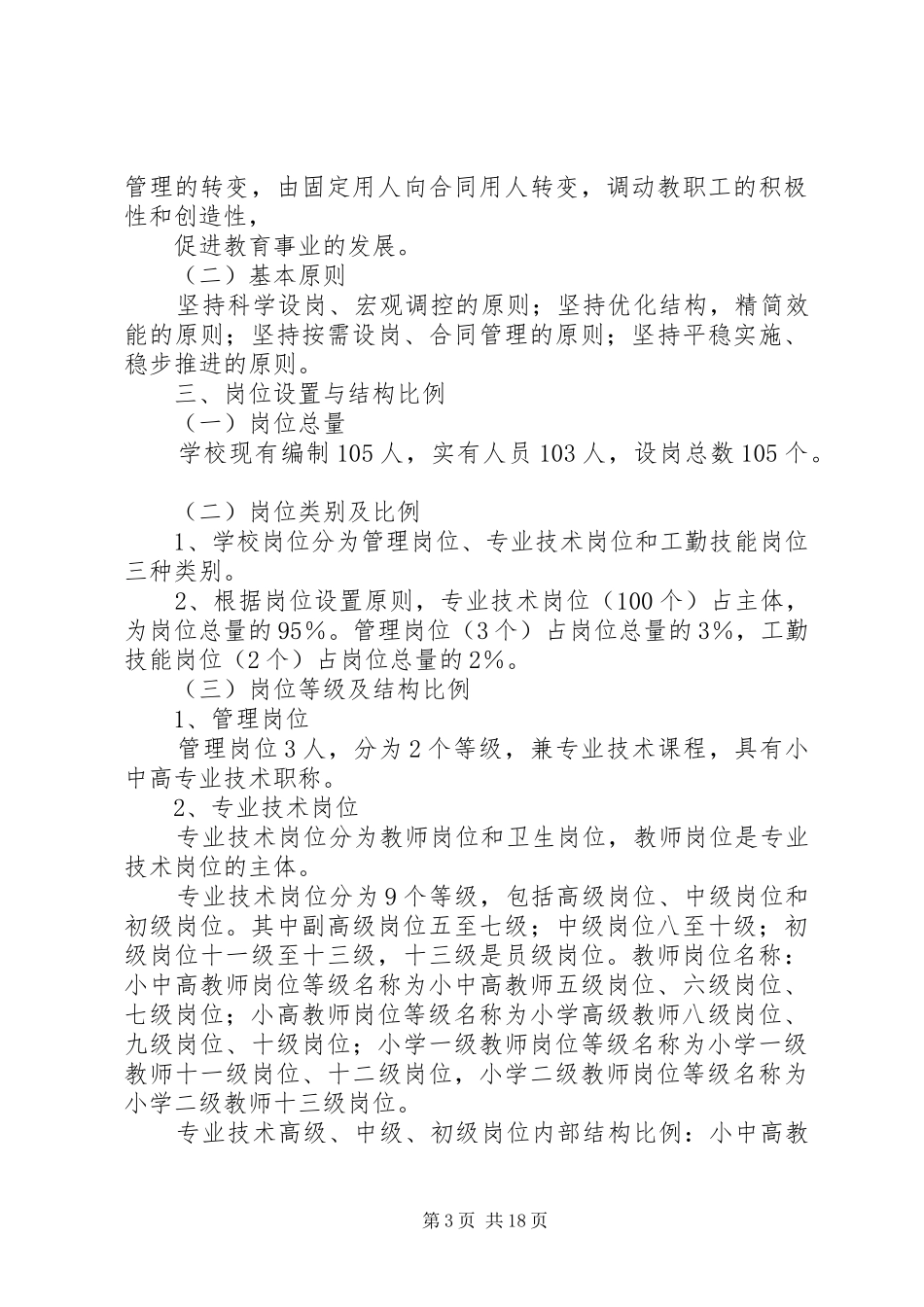 老周场小学新一轮岗位设置实施方案_第3页