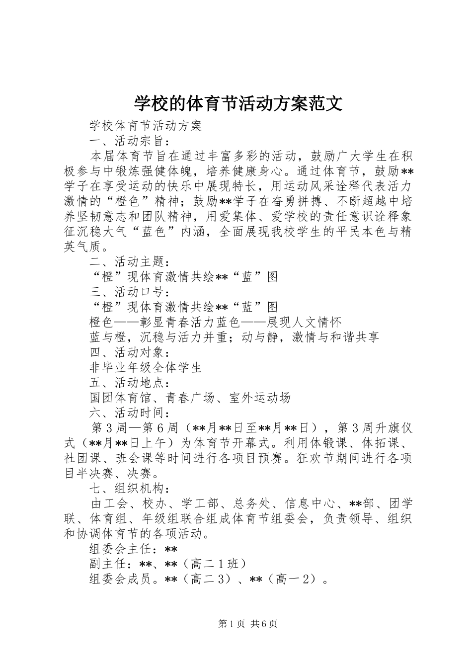 学校的体育节活动实施方案范文_第1页