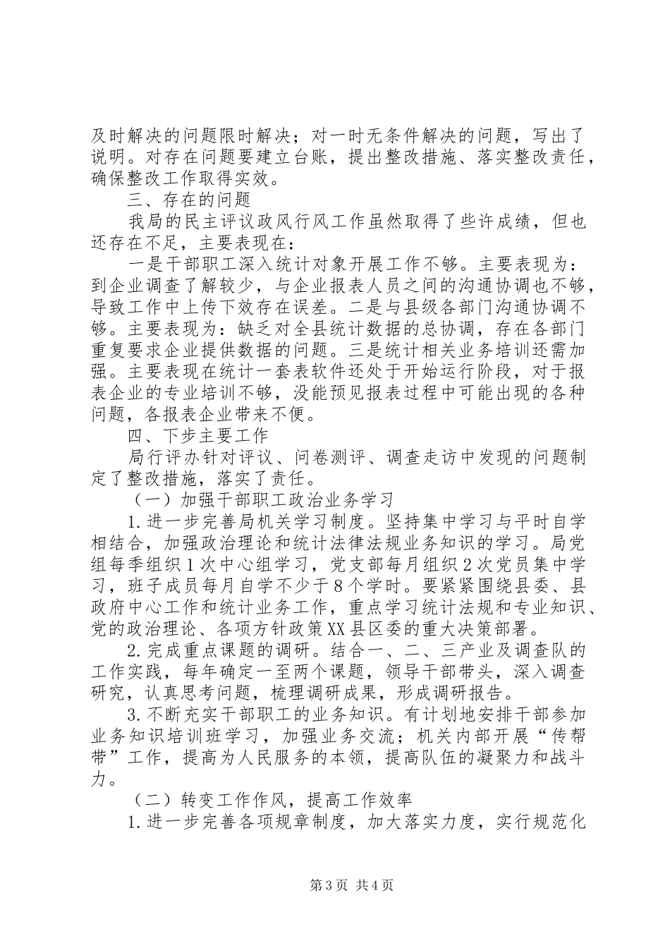 统计局民主评议政风行风阶段性总结_第3页