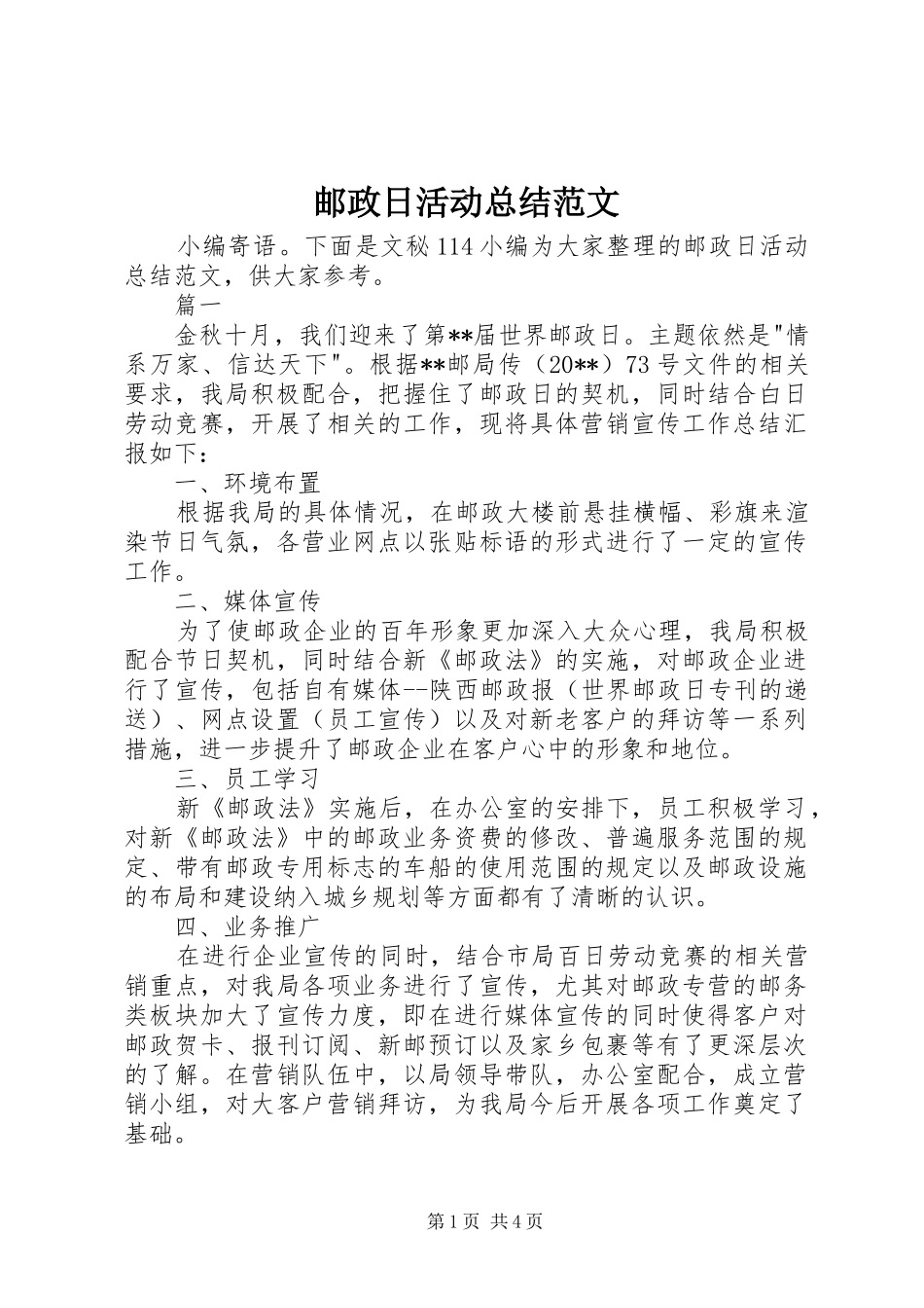 邮政日活动总结范文_第1页