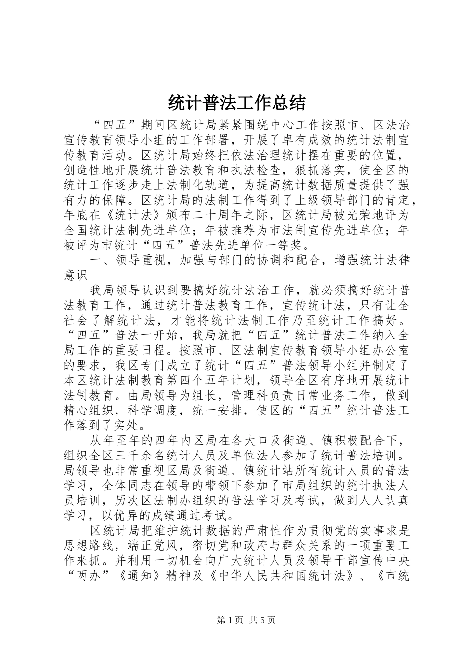 统计普法工作总结_第1页