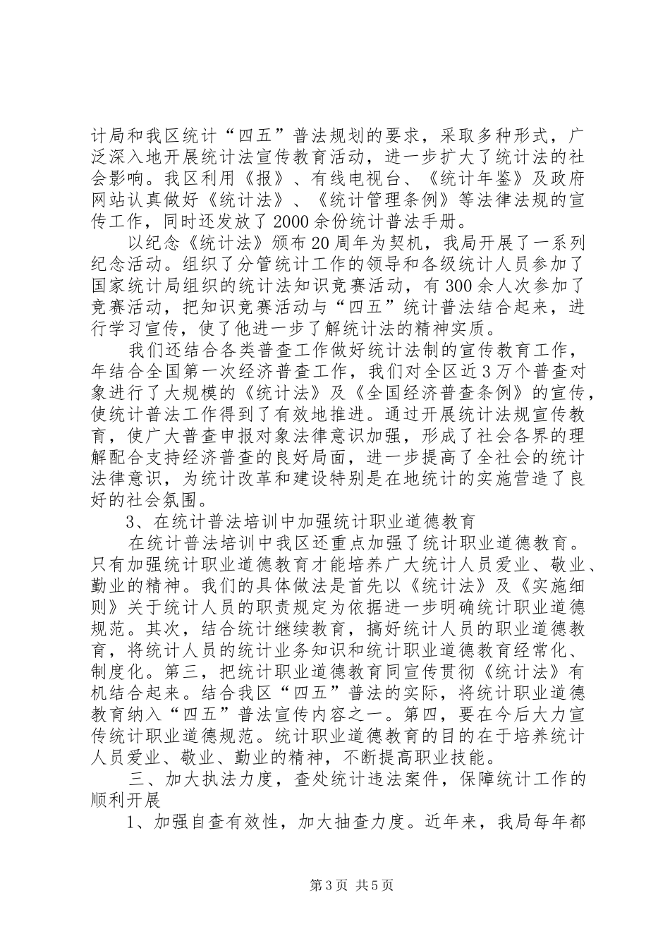 统计普法工作总结_第3页