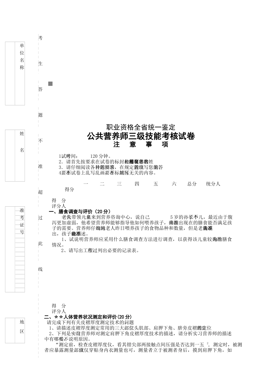 公共营养师三级技能考核试题_第1页