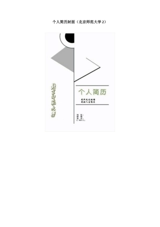 个人简历封面（北京师范大学2）