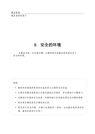 安全的环境-服務使用者權利