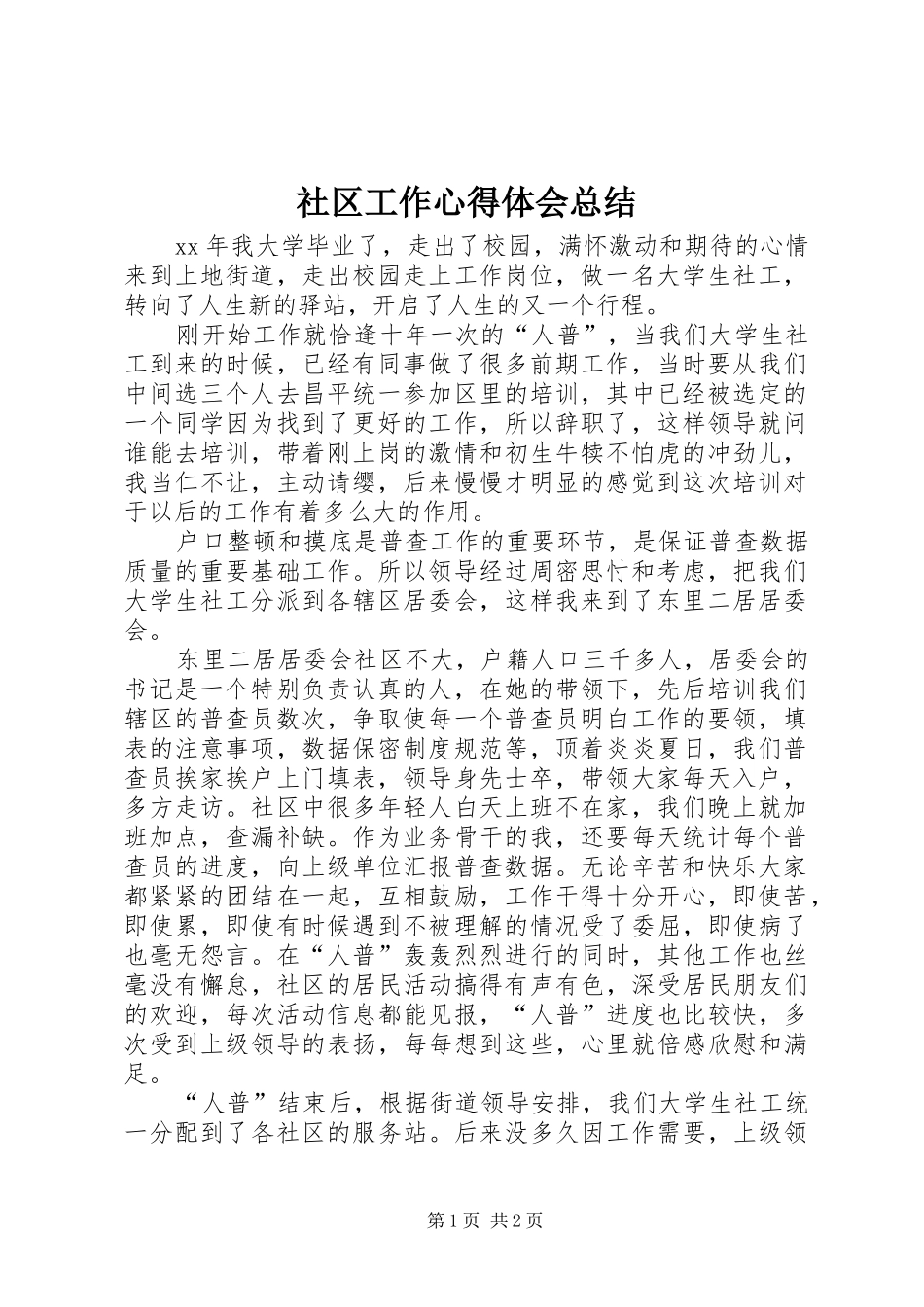 社区工作心得体会总结_第1页