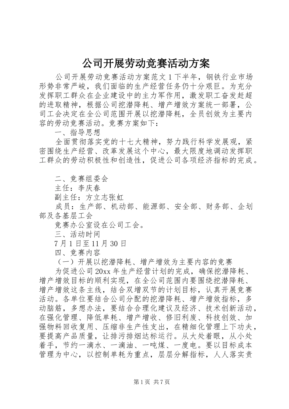 公司开展劳动竞赛活动实施方案_第1页