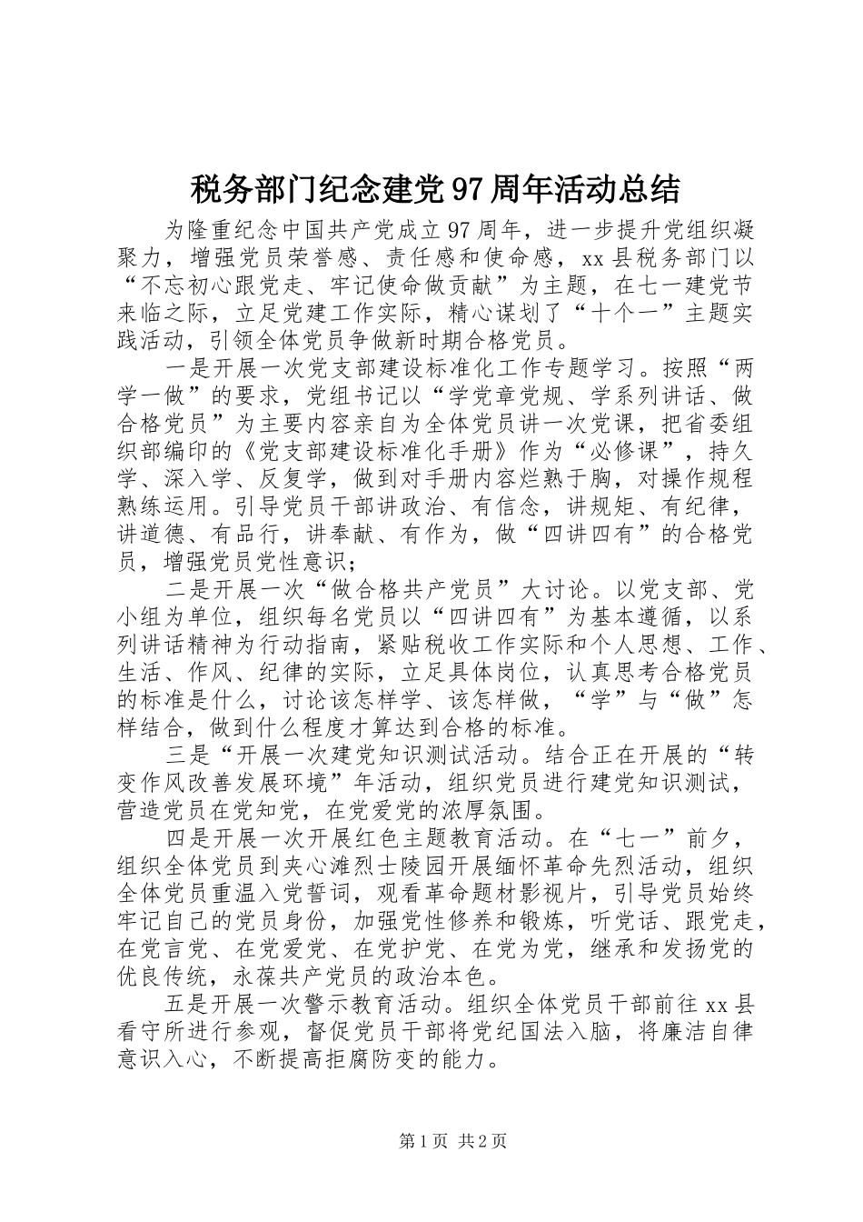 税务部门纪念建党97周年活动总结_第1页