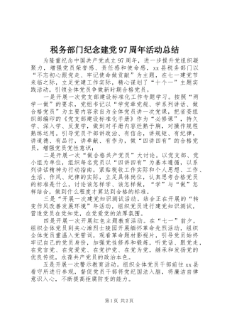税务部门纪念建党97周年活动总结