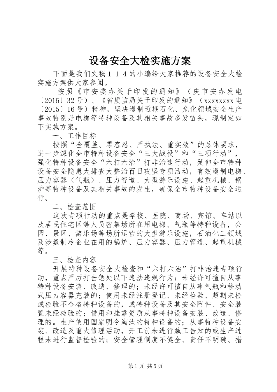 设备安全大检实施方案_第1页