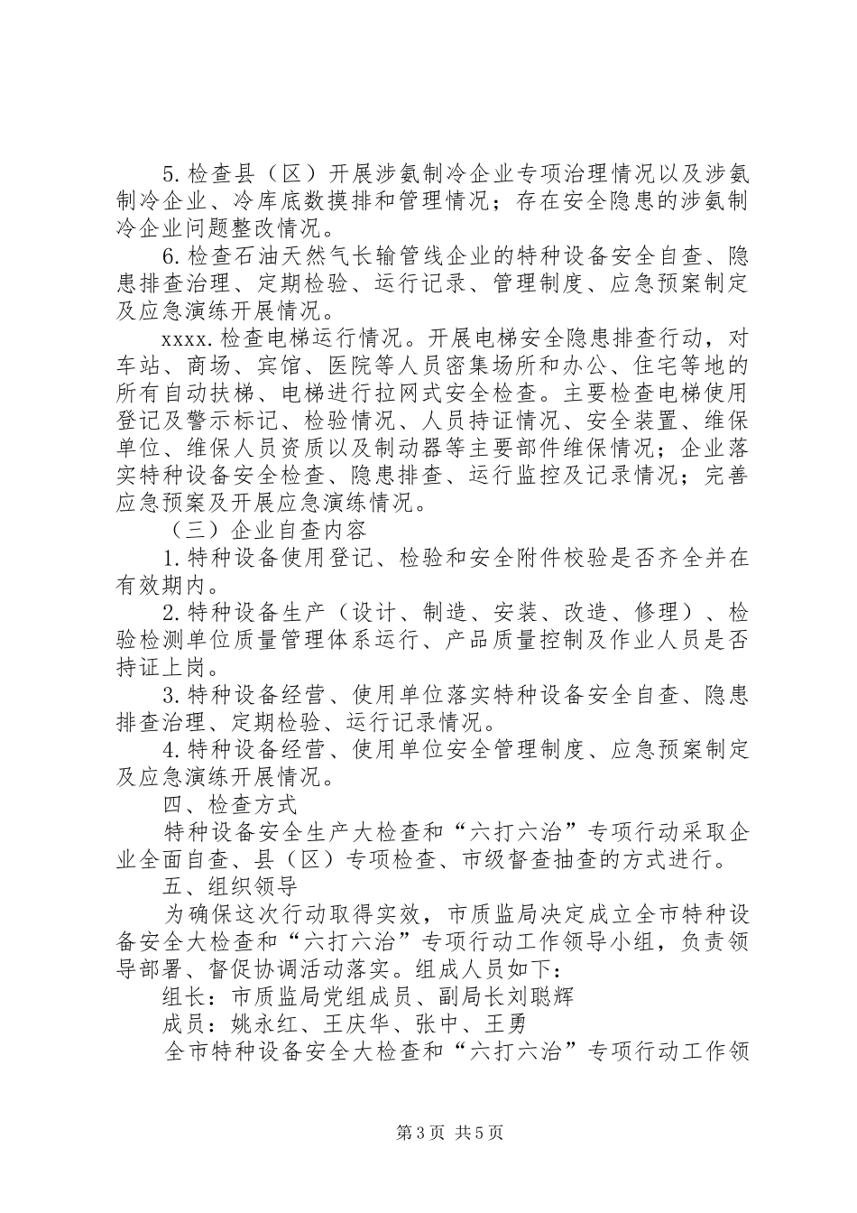 设备安全大检实施方案_第3页