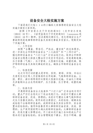 设备安全大检实施方案