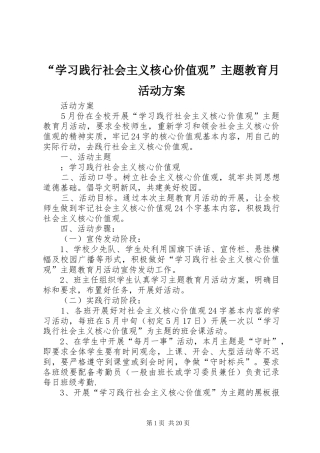 “学习践行社会主义核心价值观”主题教育月活动实施方案