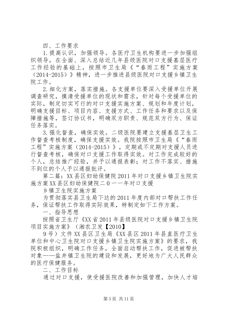 XX县区妇幼保健院对口支援乡镇卫生院工作方案_第3页