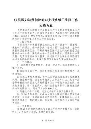 XX县区妇幼保健院对口支援乡镇卫生院工作方案