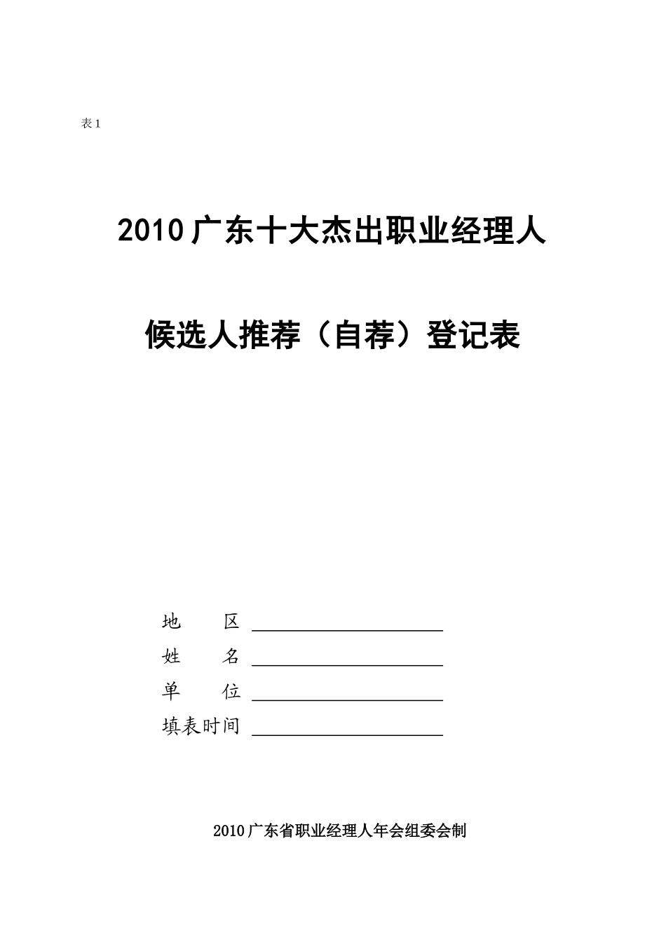 广东十大杰出职业经理人候选人推荐表_第2页