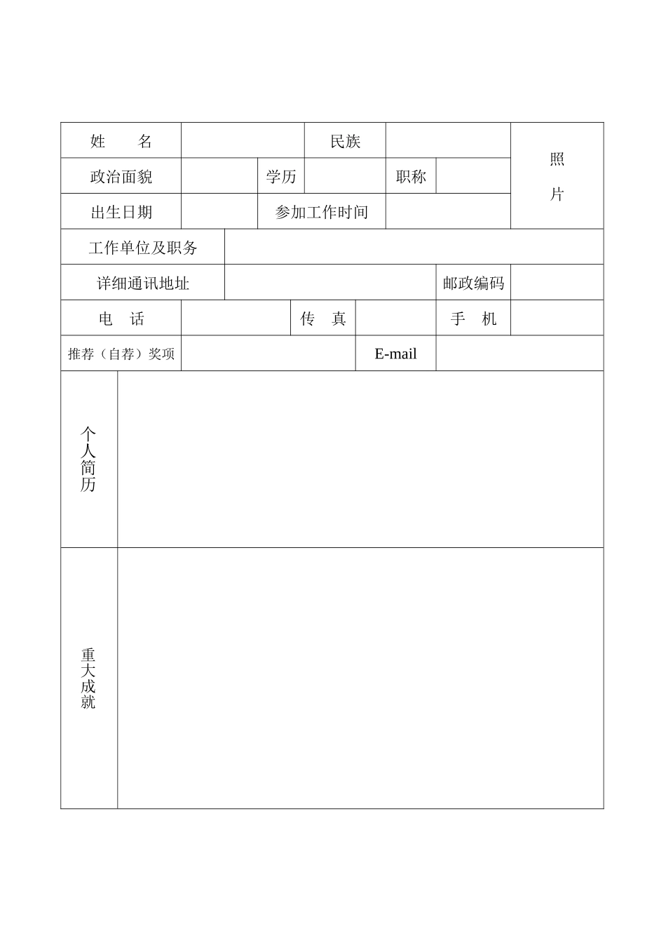 广东十大杰出职业经理人候选人推荐表_第3页