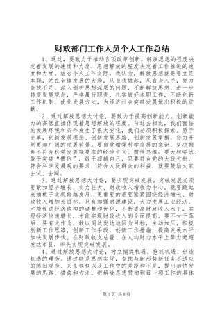 财政部门工作人员个人工作总结