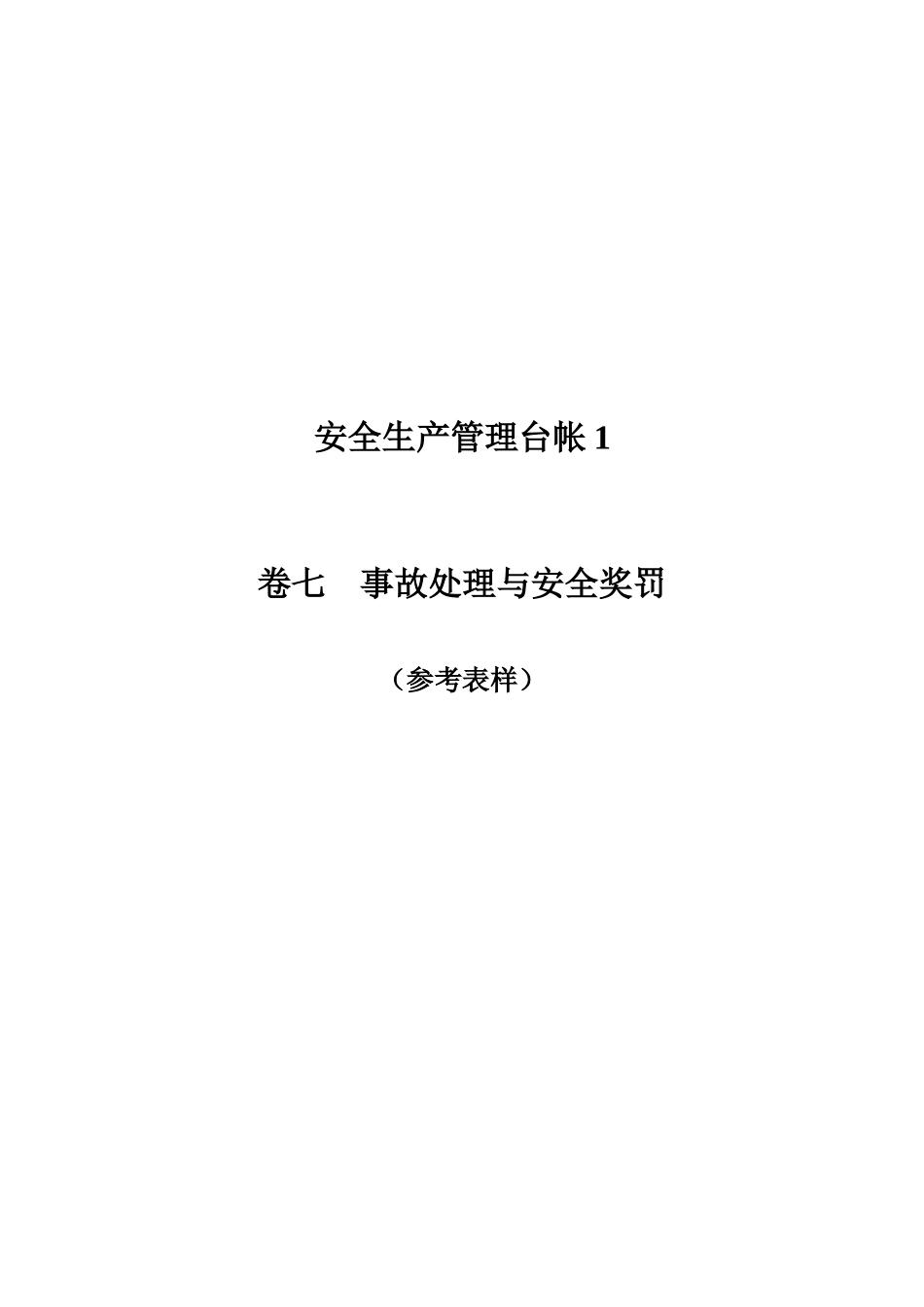 企业事故处理与安全奖罚(台账样本)_第1页