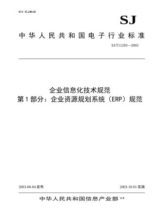 企业信息化ERP技术规范