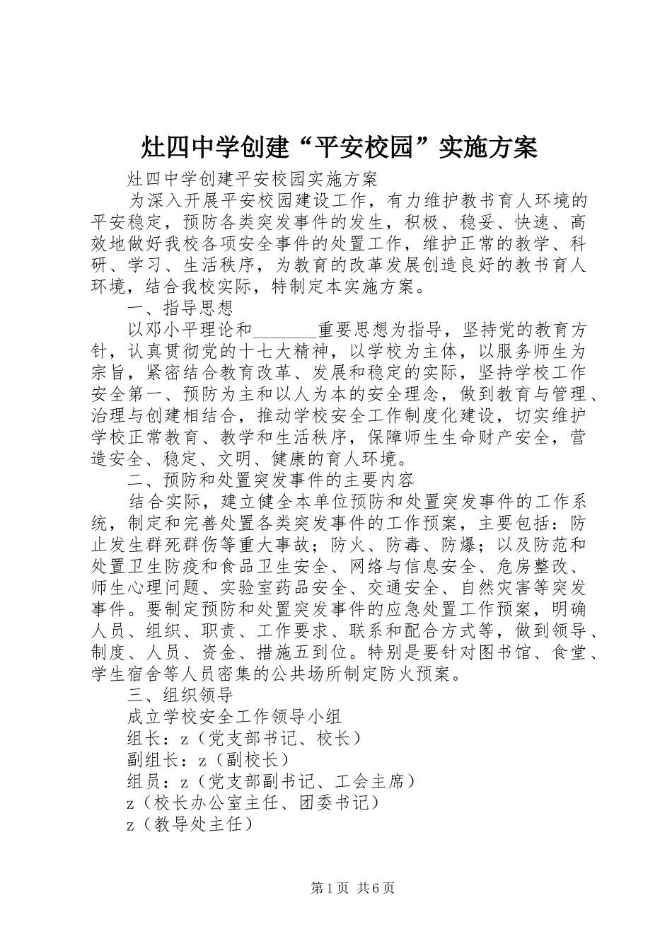 灶四中学创建“平安校园”方案_第1页