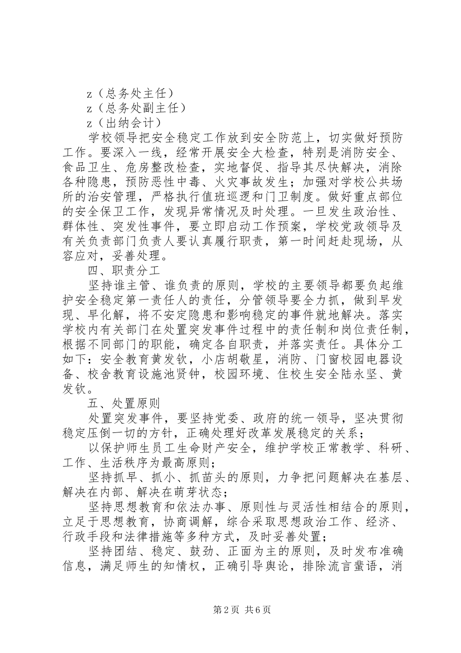 灶四中学创建“平安校园”方案_第2页