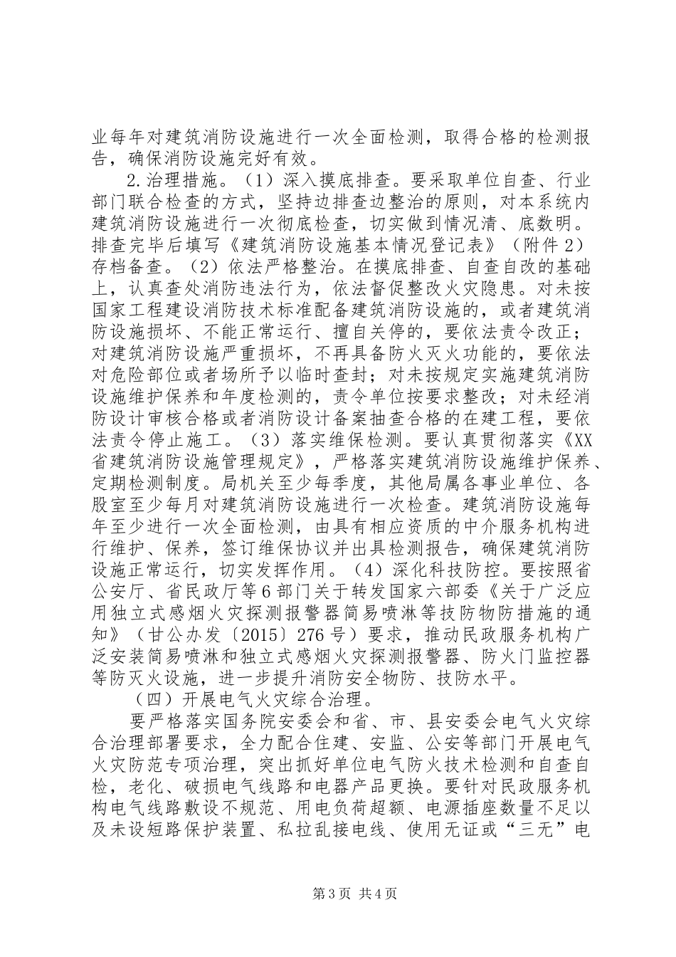 全县民政系统春夏火灾防控工作实施方案_第3页
