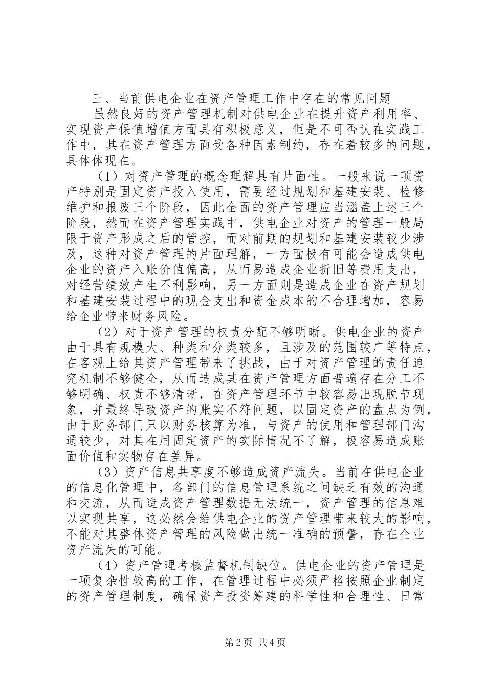 XX年供电企业的资产管理优化实施方案_第2页