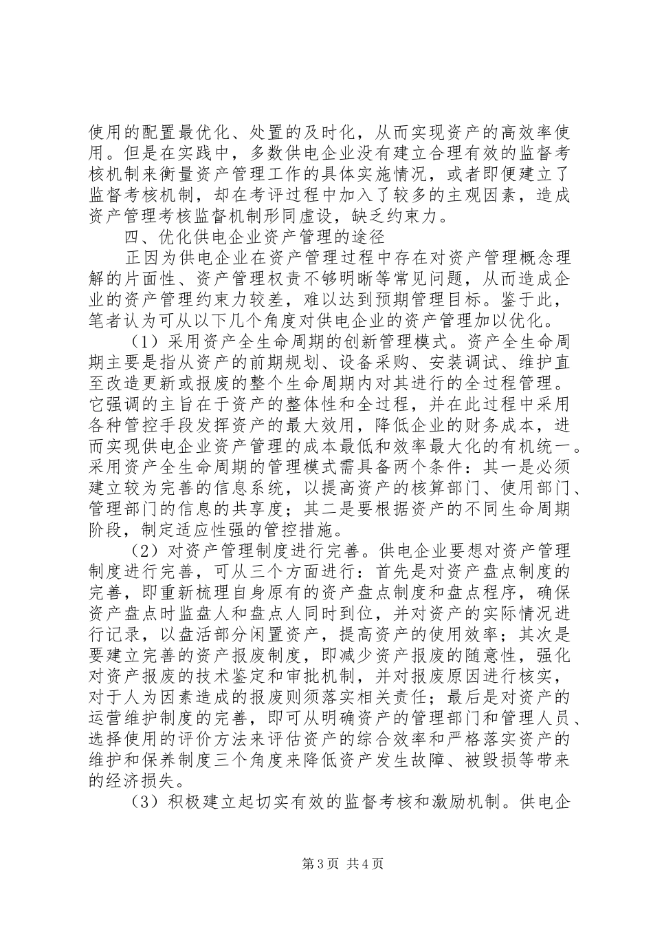 XX年供电企业的资产管理优化实施方案_第3页