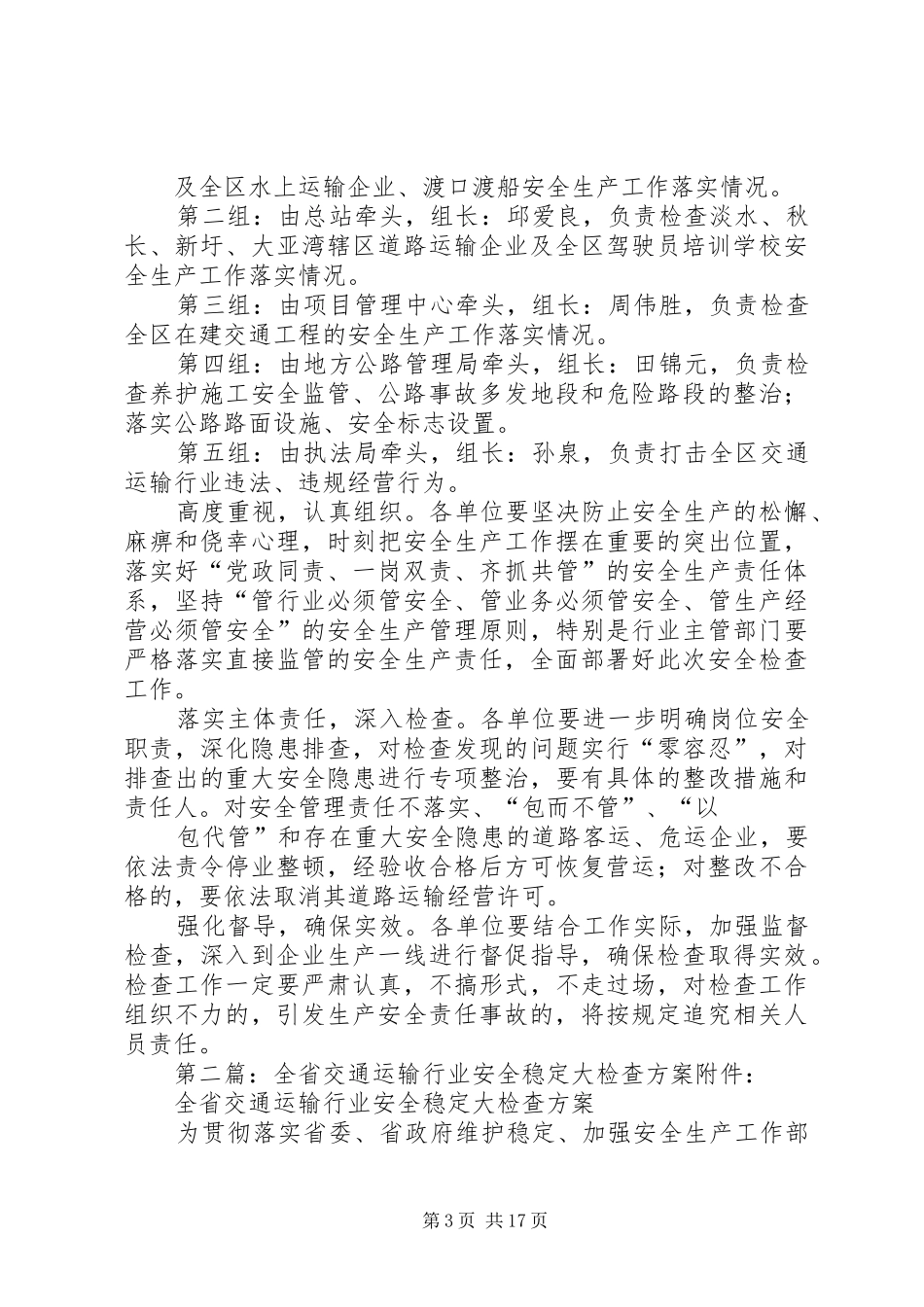关于交通局运输行业安全检查的工作实施方案_第3页