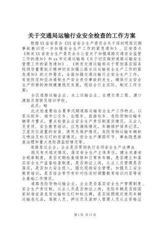 关于交通局运输行业安全检查的工作实施方案