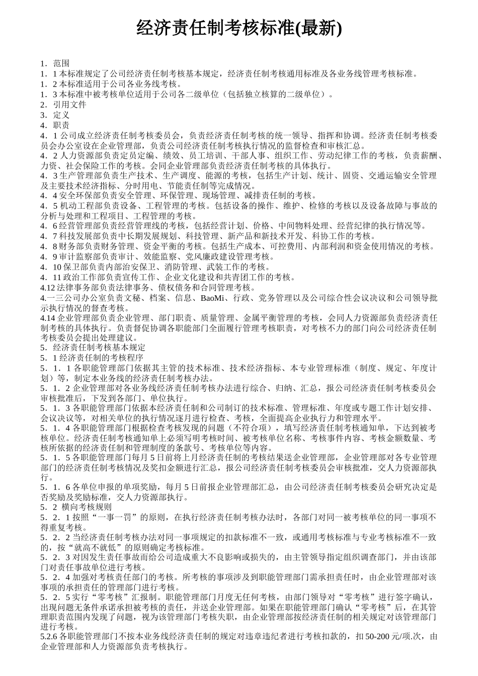 公司适用的经济责任制考核标准_第1页