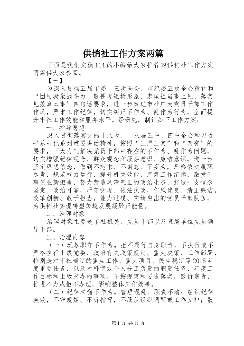 供销社工作实施方案两篇_第1页