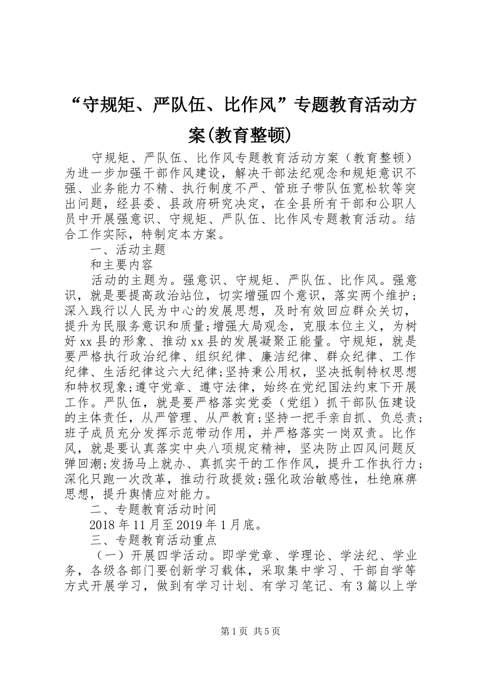 “守规矩、严队伍、比作风”专题教育活动实施方案(教育整顿)_第1页