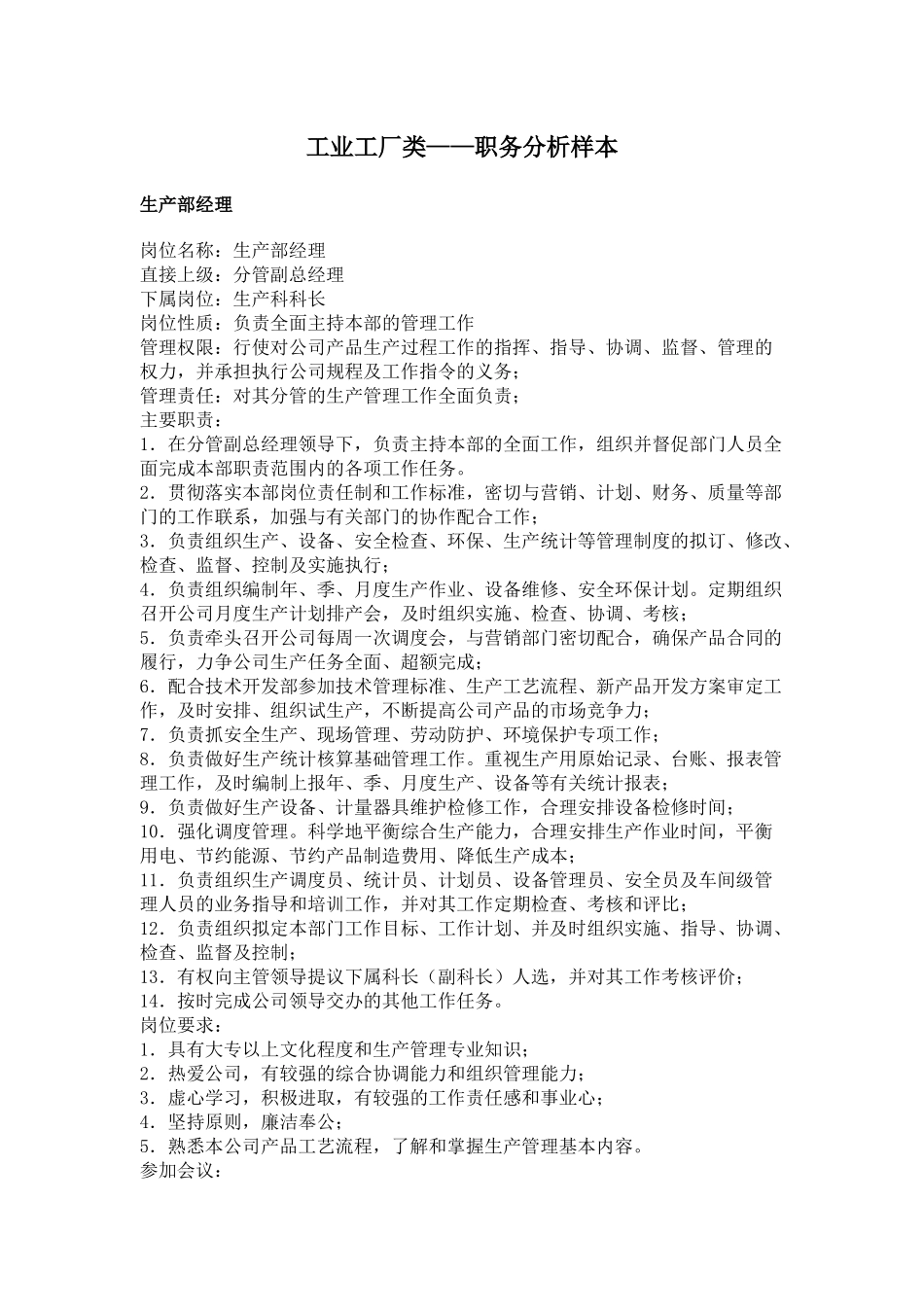 工业工厂类职务分析样本_第1页