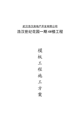 主体模板工程施工工艺与操作要求