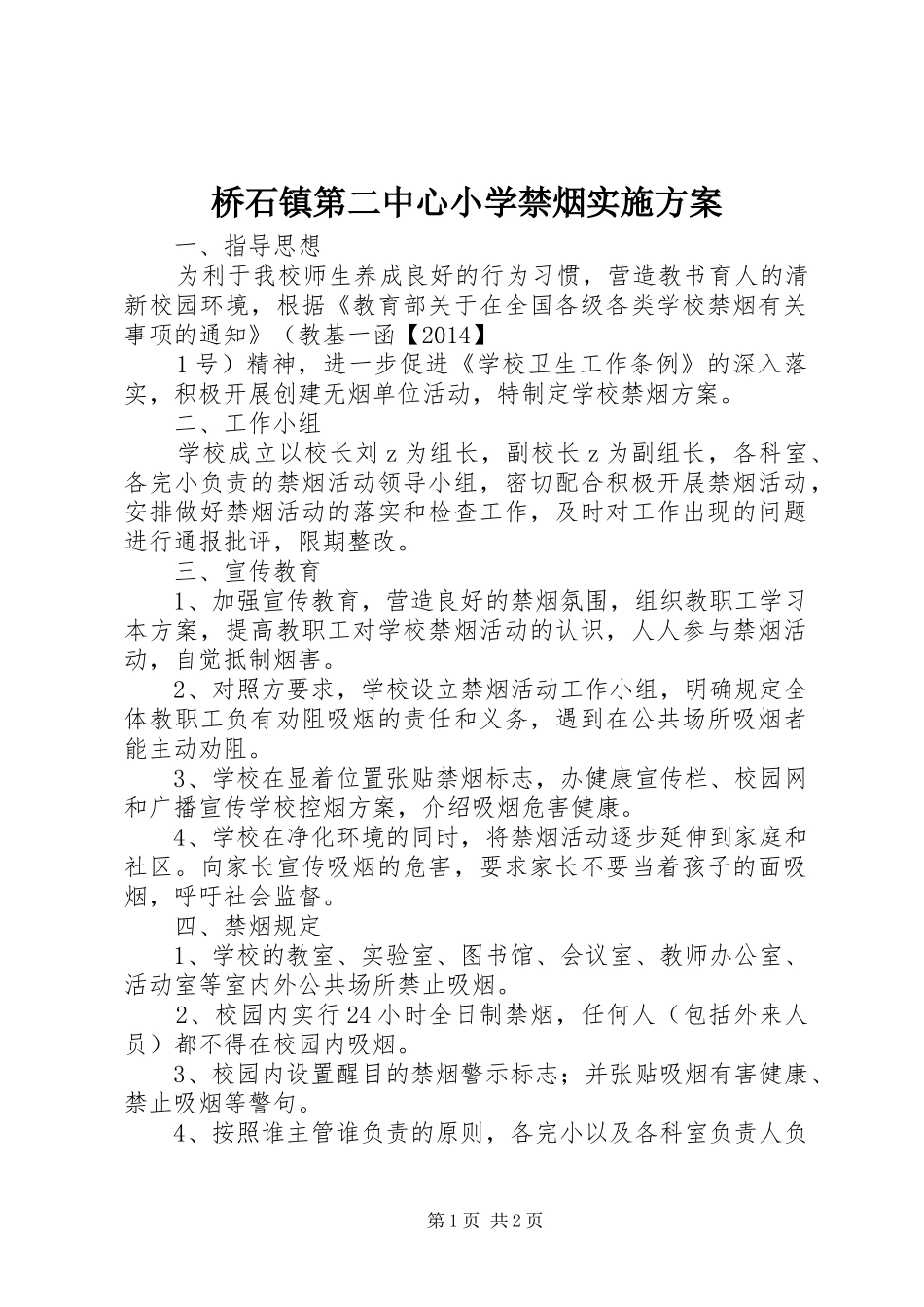 桥石镇第二中心小学禁烟实施方案_第1页