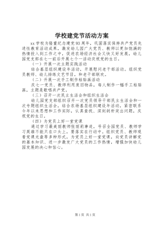 学校建党节活动实施方案