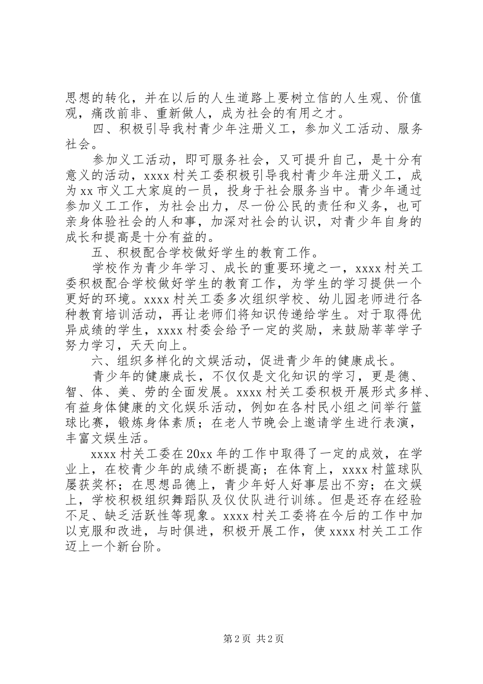 社区年度关工委工作总结范文_第2页