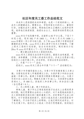 社区年度关工委工作总结范文