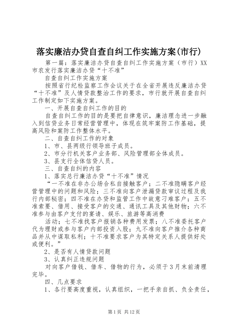 落实廉洁办贷自查自纠工作方案(市行)_第1页