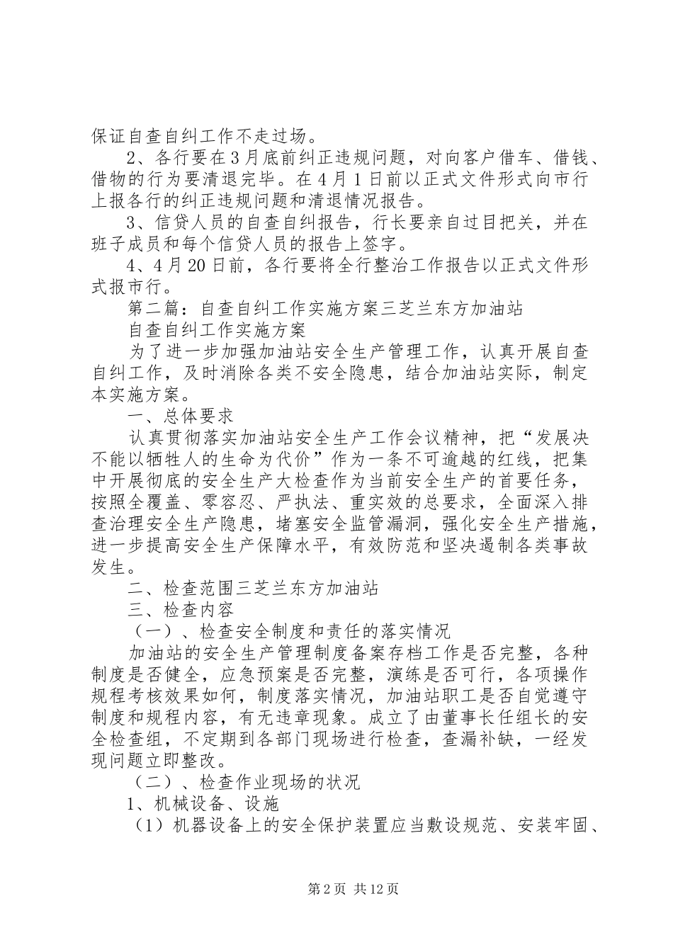 落实廉洁办贷自查自纠工作方案(市行)_第2页
