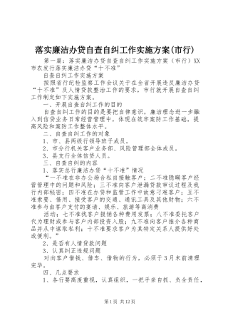 落实廉洁办贷自查自纠工作方案(市行)