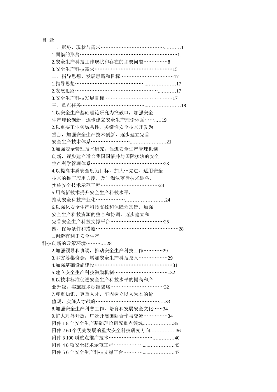 国家安全生产科技发展规划(X 30页)_第1页