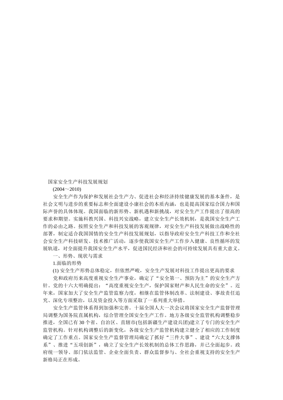 国家安全生产科技发展规划(X 30页)_第2页